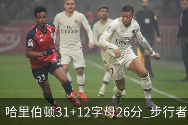 哈里伯顿31+12字母26分 步行者本赛季4杀雄鹿