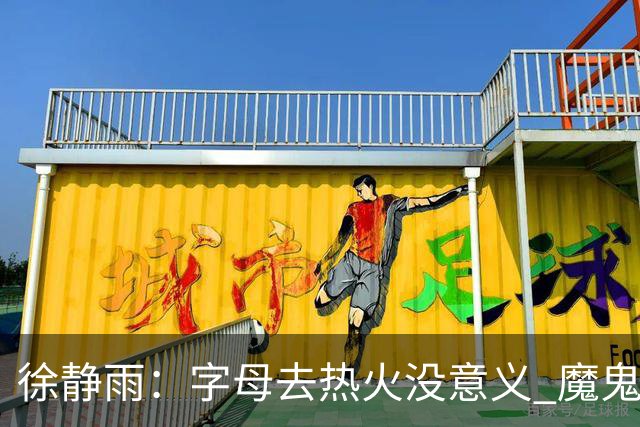 徐静雨：字母去热火没意义 魔鬼训练恐怕吃不消 阵容畸形很难争冠