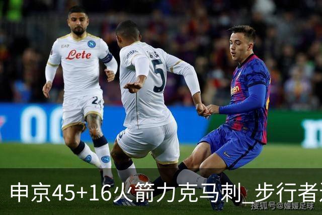 申京45+16火箭力克马刺 步行者送独行侠3连败