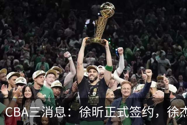 CBA三消息：徐昕正式签约，徐杰有好消息，赵继伟接班人加盟辽宁队